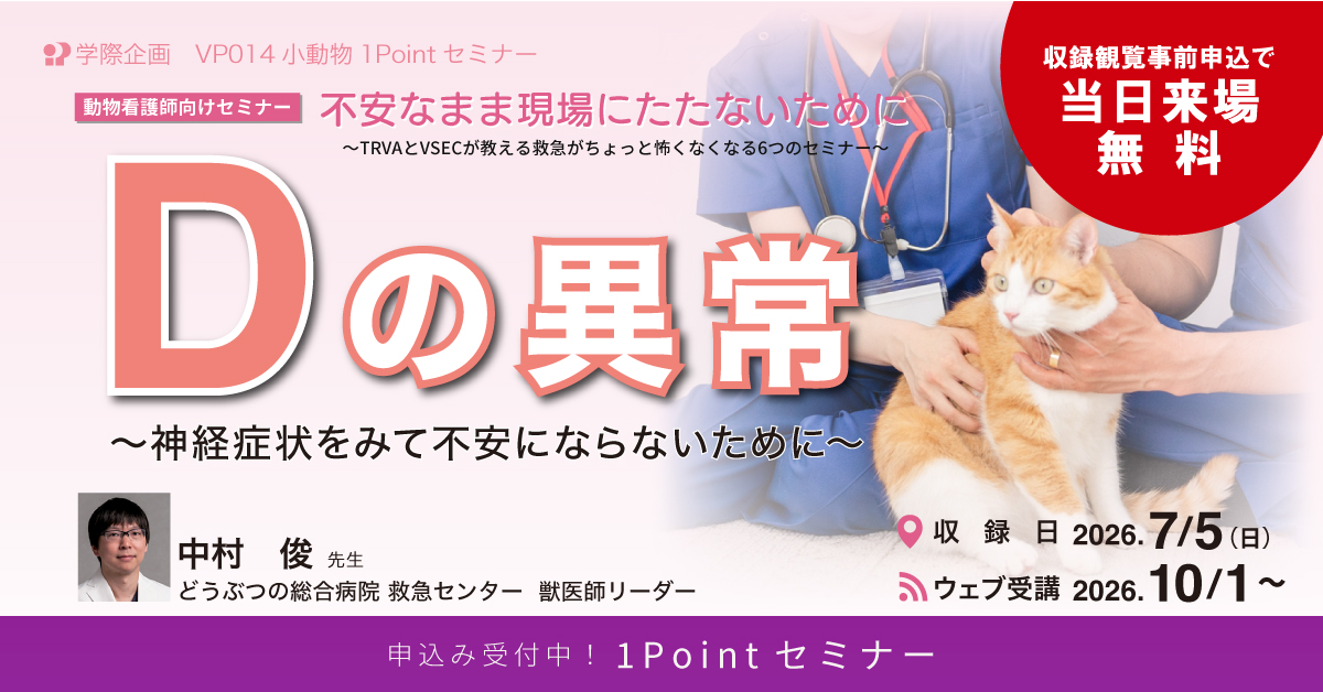 【美品】小動物の内視鏡学 LLLセミナー セミナー一覧 | 学際企画セミナー予約サイト